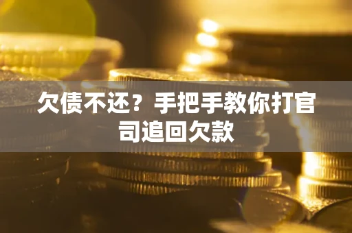 济南欠债不还？手把手教你打官司追回欠款