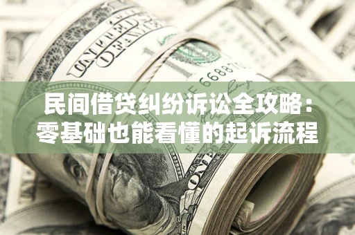 济南民间借贷纠纷诉讼全攻略：零基础也能看懂的起诉流程与证据整理指南