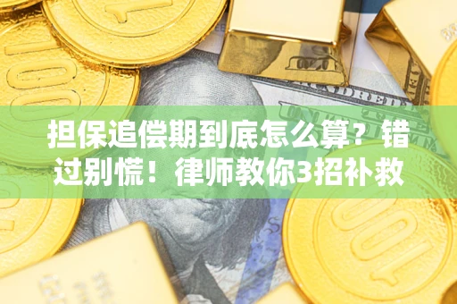 济南担保追偿期到底怎么算？错过别慌！律师教你3招补救