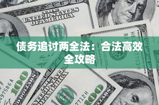 济南债务追讨两全法：合法高效全攻略