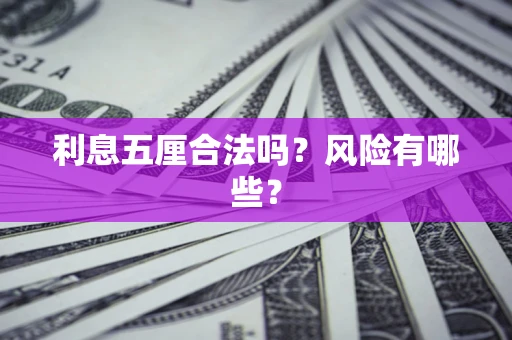 济南利息五厘合法吗？风险有哪些？