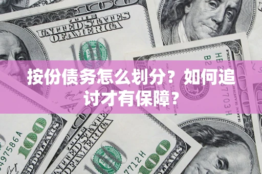 济南按份债务怎么划分？如何追讨才有保障？