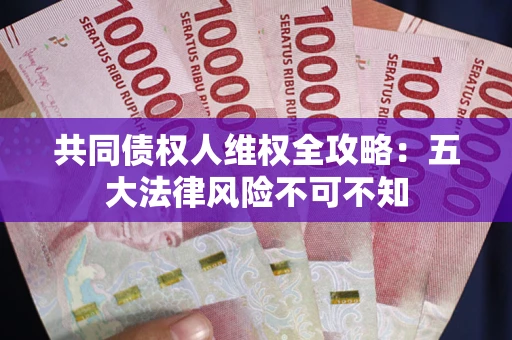 济南共同债权人维权全攻略：五大法律风险不可不知