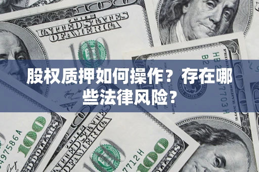 济南股权质押如何操作？存在哪些法律风险？