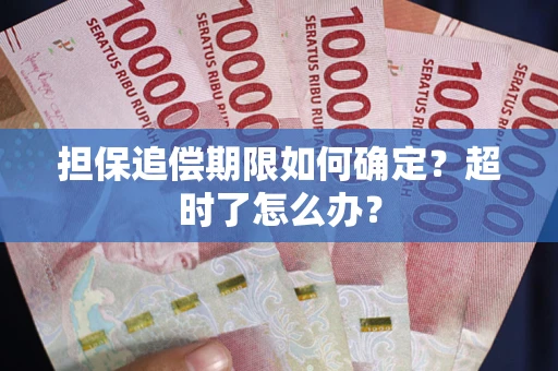 济南担保追偿期限如何确定？超时了怎么办？