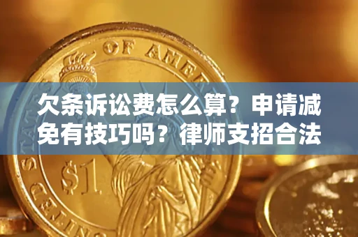 济南欠条诉讼费怎么算？申请减免有技巧吗？律师支招合法省钱
