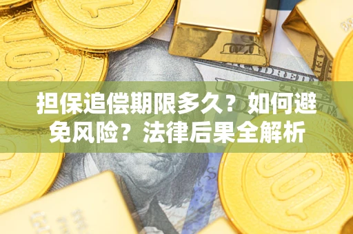 济南担保追偿期限多久？如何避免风险？法律后果全解析