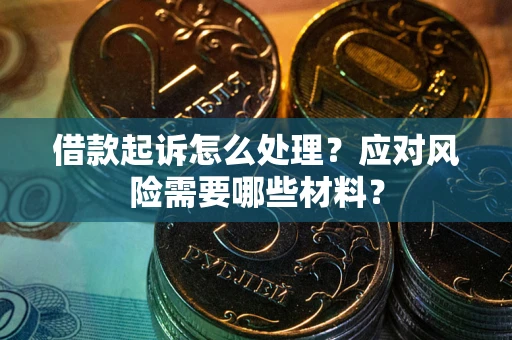 济南借款起诉怎么处理？应对风险需要哪些材料？
