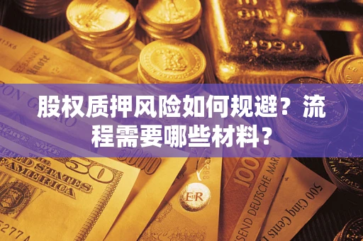 济南股权质押风险如何规避？流程需要哪些材料？