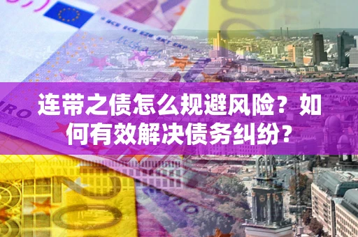 济南连带之债怎么规避风险？如何有效解决债务纠纷？