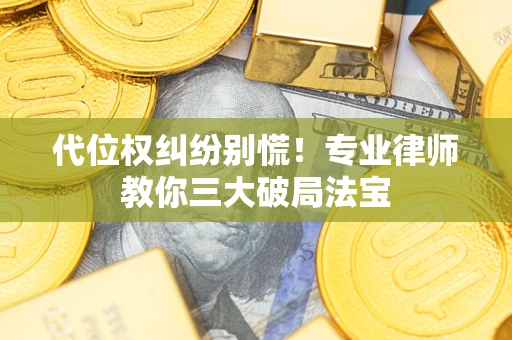 济南代位权纠纷别慌！专业律师教你三大破局法宝