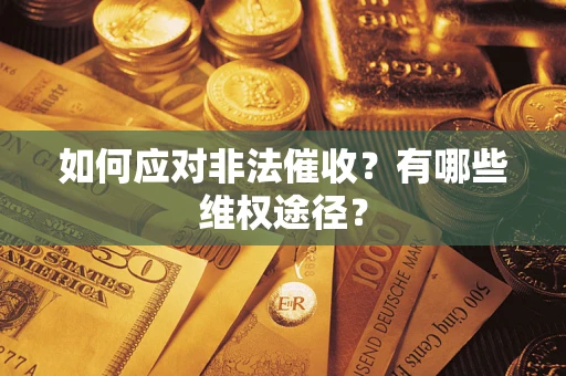 济南如何应对非法催收？有哪些维权途径？