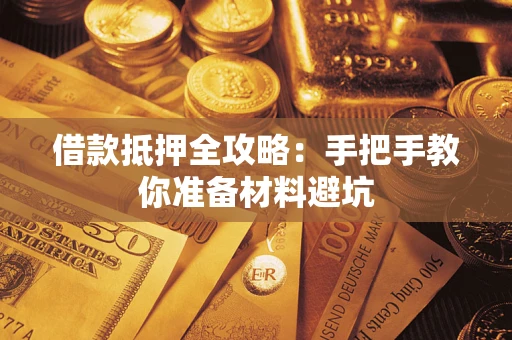 济南借款抵押全攻略：手把手教你准备材料避坑