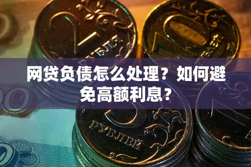 济南网贷负债怎么处理？如何避免高额利息？