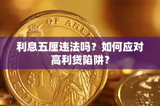 济南利息五厘违法吗？如何应对高利贷陷阱？