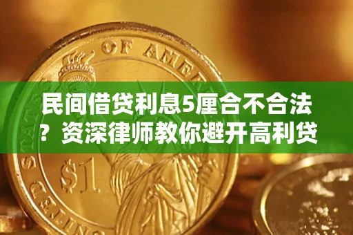 济南民间借贷利息5厘合不合法？资深律师教你避开高利贷陷阱