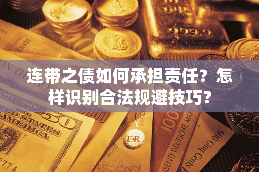济南连带之债如何承担责任？怎样识别合法规避技巧？