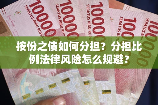 济南按份之债如何分担？分担比例法律风险怎么规避？