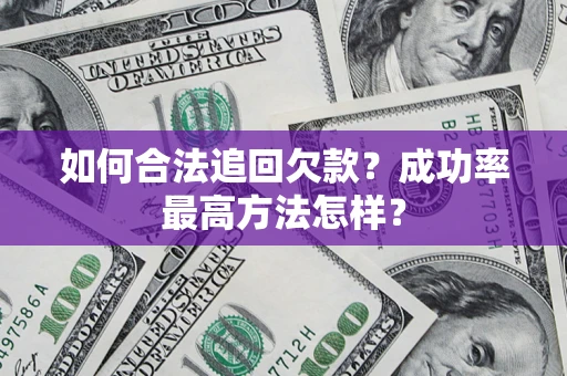 济南如何合法追回欠款？成功率最高方法怎样？