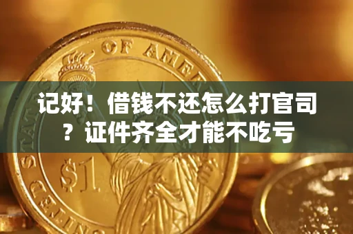 济南记好！借钱不还怎么打官司？证件齐全才能不吃亏