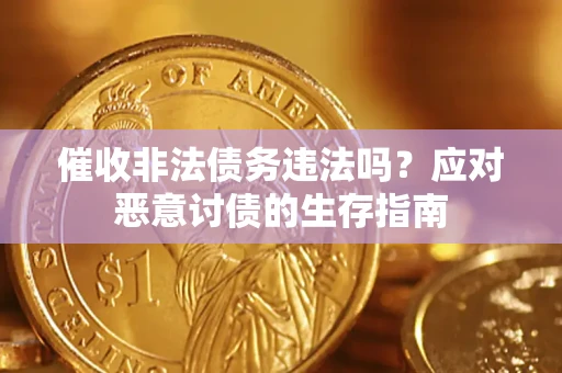 济南催收非法债务违法吗？应对恶意讨债的生存指南