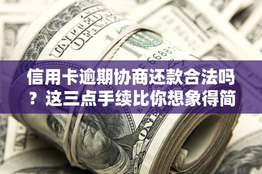 济南信用卡逾期协商还款合法吗？这三点手续比你想象得简单