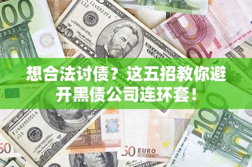 济南想合法讨债？这五招教你避开黑债公司连环套！