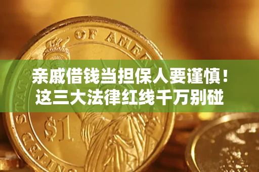 济南亲戚借钱当担保人要谨慎！这三大法律红线千万别碰