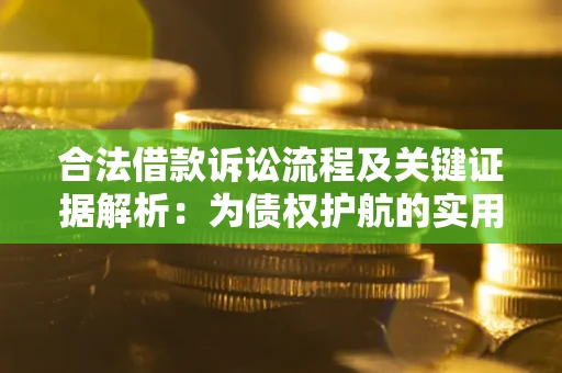 济南合法借款诉讼流程及关键证据解析：为债权护航的实用指南