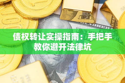 济南债权转让实操指南：手把手教你避开法律坑