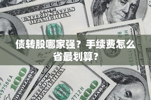 济南债转股哪家强？手续费怎么省最划算？