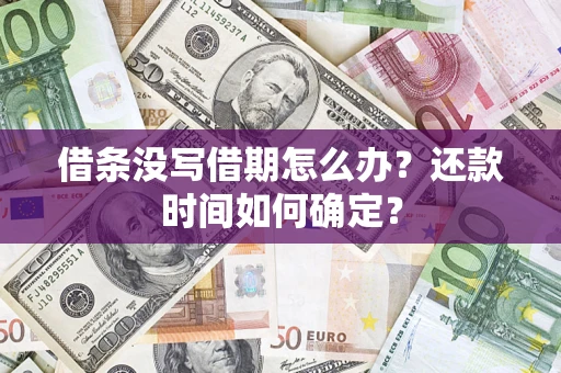 济南借条没写借期怎么办？还款时间如何确定？