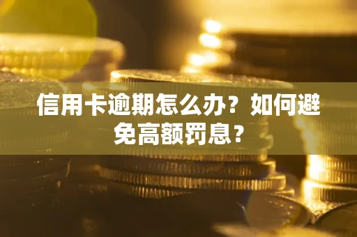 济南信用卡逾期怎么办？如何避免高额罚息？