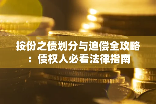 济南按份之债划分与追偿全攻略：债权人必看法律指南