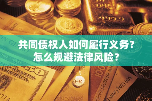 济南共同债权人如何履行义务？怎么规避法律风险？