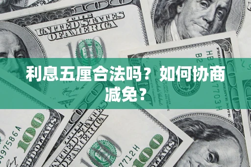 济南利息五厘合法吗？如何协商减免？