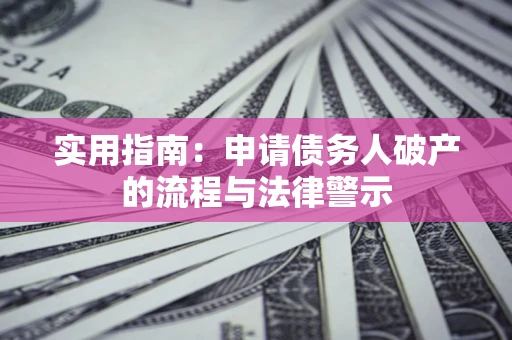 济南实用指南：申请债务人破产的流程与法律警示