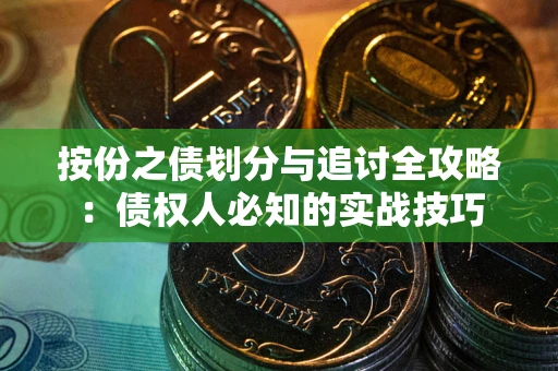 济南按份之债划分与追讨全攻略：债权人必知的实战技巧