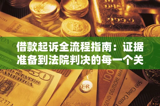 济南借款起诉全流程指南：证据准备到法院判决的每一个关键步骤