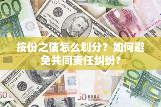 济南按份之债怎么划分？如何避免共同责任纠纷？