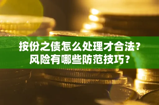 济南按份之债怎么处理才合法？风险有哪些防范技巧？
