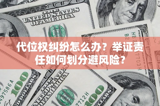 济南代位权纠纷怎么办？举证责任如何划分避风险？