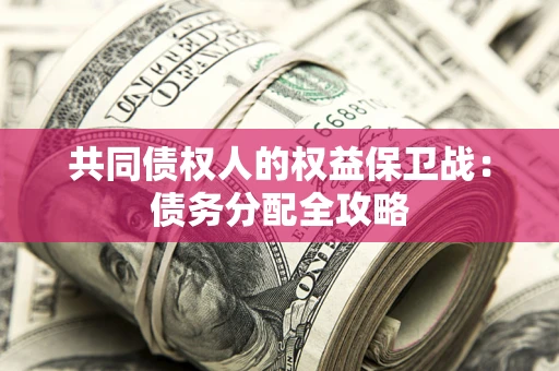 济南共同债权人的权益保卫战：债务分配全攻略