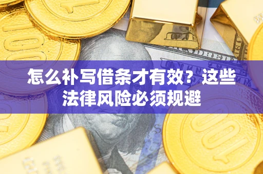 济南怎么补写借条才有效？这些法律风险必须规避