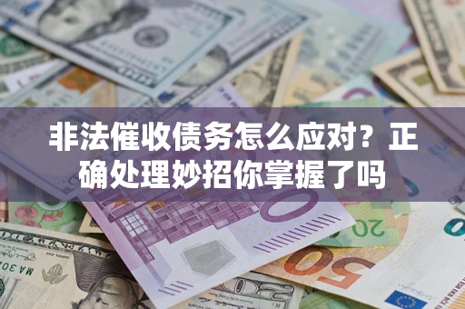 济南非法催收债务怎么应对？正确处理妙招你掌握了吗