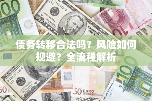 济南债务转移合法吗？风险如何规避？全流程解析