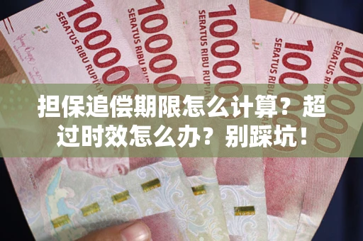 济南担保追偿期限怎么计算？超过时效怎么办？别踩坑！