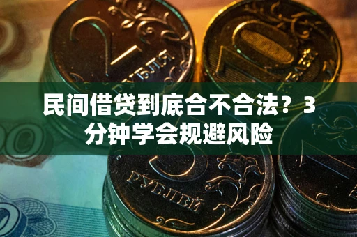 济南民间借贷到底合不合法？3分钟学会规避风险