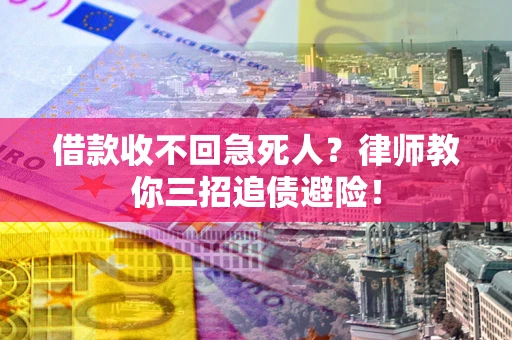 济南借款收不回急死人？律师教你三招追债避险！