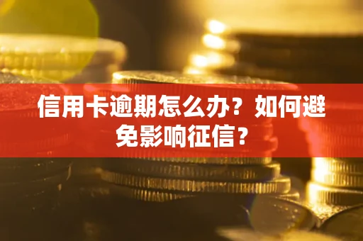 济南信用卡逾期怎么办？如何避免影响征信？